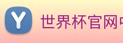 世界杯官网中文版 Logo